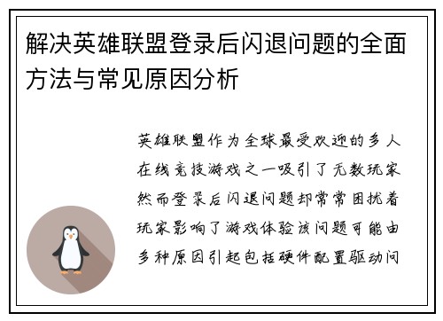 解决英雄联盟登录后闪退问题的全面方法与常见原因分析