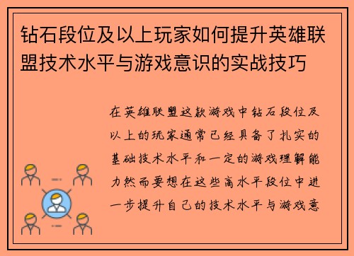 钻石段位及以上玩家如何提升英雄联盟技术水平与游戏意识的实战技巧