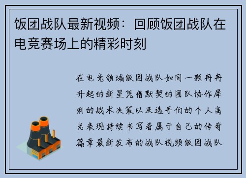 饭团战队最新视频：回顾饭团战队在电竞赛场上的精彩时刻