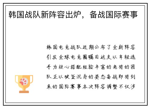 韩国战队新阵容出炉，备战国际赛事