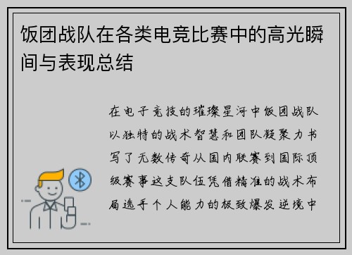 饭团战队在各类电竞比赛中的高光瞬间与表现总结