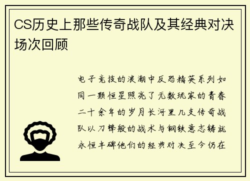 CS历史上那些传奇战队及其经典对决场次回顾
