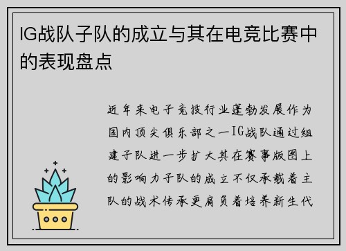 IG战队子队的成立与其在电竞比赛中的表现盘点