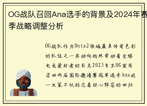 OG战队召回Ana选手的背景及2024年赛季战略调整分析