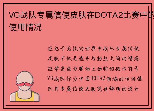 VG战队专属信使皮肤在DOTA2比赛中的使用情况