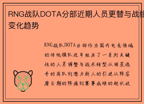 RNG战队DOTA分部近期人员更替与战绩变化趋势