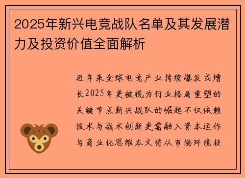 2025年新兴电竞战队名单及其发展潜力及投资价值全面解析