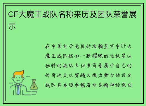 CF大魔王战队名称来历及团队荣誉展示