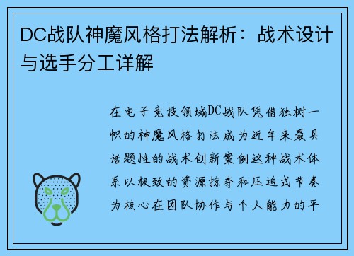 DC战队神魔风格打法解析：战术设计与选手分工详解
