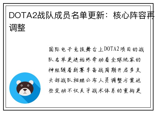 DOTA2战队成员名单更新：核心阵容再调整