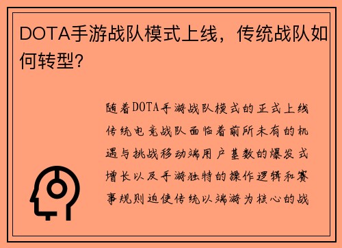 DOTA手游战队模式上线，传统战队如何转型？