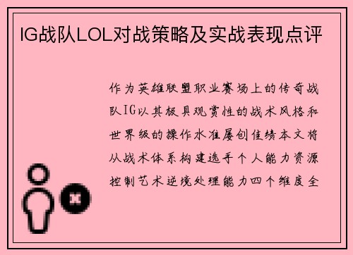 IG战队LOL对战策略及实战表现点评