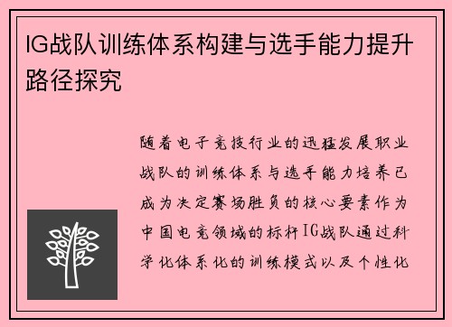 IG战队训练体系构建与选手能力提升路径探究