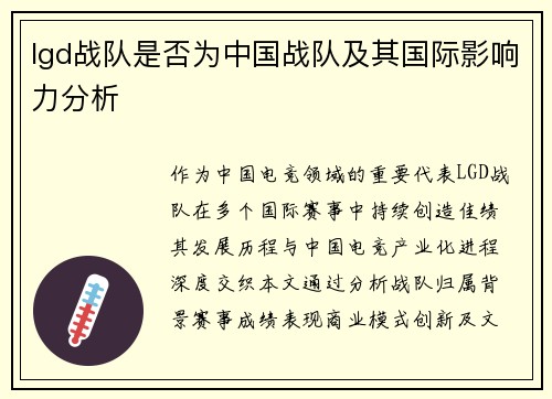 lgd战队是否为中国战队及其国际影响力分析