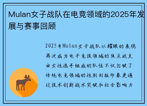 Mulan女子战队在电竞领域的2025年发展与赛事回顾