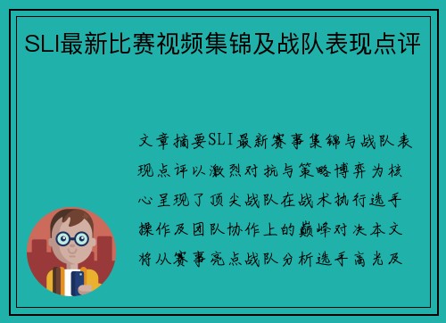SLI最新比赛视频集锦及战队表现点评