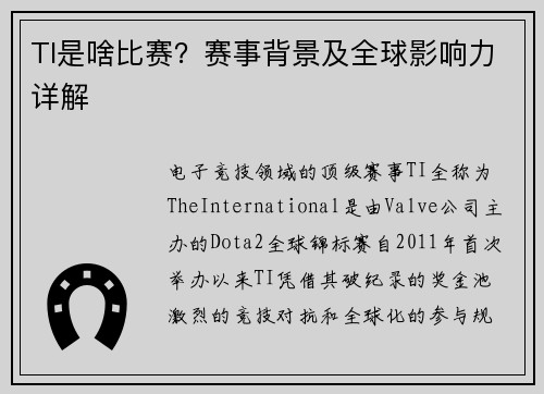 TI是啥比赛？赛事背景及全球影响力详解