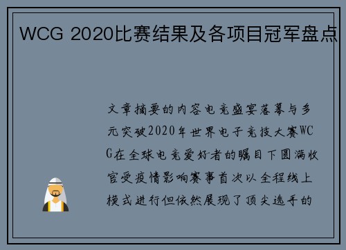 WCG 2020比赛结果及各项目冠军盘点