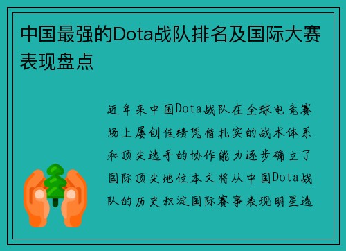 中国最强的Dota战队排名及国际大赛表现盘点