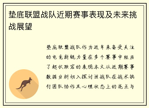 垫底联盟战队近期赛事表现及未来挑战展望